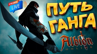 Albion online ▶ ПАРНЫЕ КИНЖАЛЫ - ПУТЬ УБИЙЦЫ - СТРИМ | альбион онлайн |