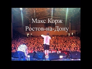 #МаксКорж - Ростов-на-Дону