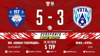 Париматч-Суперлига. 5-й тур. Новая генерация - Ухта. 5-3. Матч №1