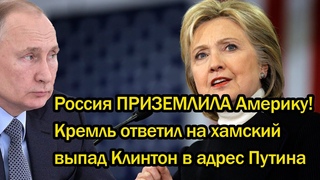Россия ПРИЗЕМЛИЛА Америку! Кремль ответил на хамский выпад Клинтон в адрес Путина