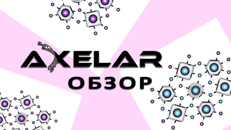 Axelar Network обзор