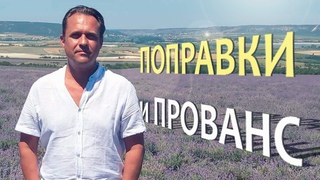 Недвижимость Крыма | Поправки в Конституцию и Прованс. Блог о недвижимости с Арсеном Шахназаровым