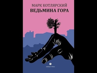 Елена Киселева, психолог, Марк Котлярский - литератордиалог на двоих