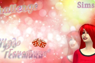 The Sims 4: Challenge Чудо-Генетики. Новые похождения кубика.