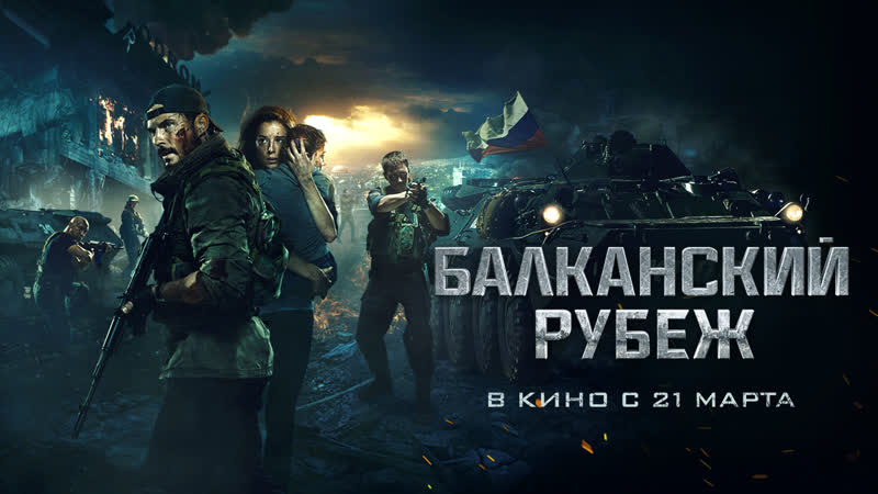 Бaлkaнckий pyбeж (фильм