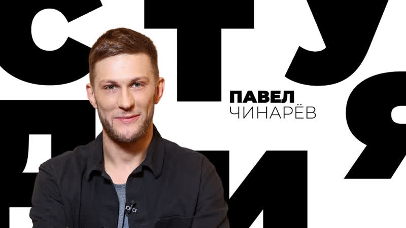 Популярные видео Павел Чинарёв, , Белая студия SMOTRIM