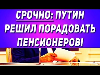 Повышение пенсий в России: Путин поставил точку. Что нового ждёт пенсионеров?