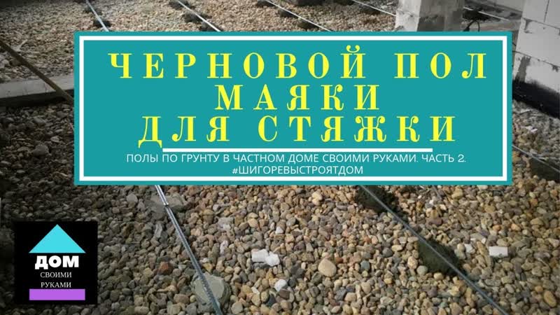 Полы по грунту в частном доме своими руками. Часть 2.
