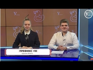 Префикс - сборная команда КВН юных журналистов Курской области