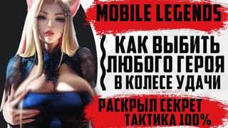 ВЫБИЛ СЕСИЛИОНА ПО СЕКРЕТНОЙ ТАКТИКЕ В КОЛЕСЕ УДАЧИ МОБАЙЛ ЛЕГЕНД (MOBILE LEGENDS)