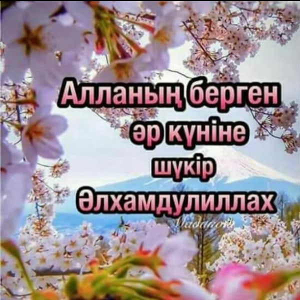 Кайырлы тан жума кабыл болсын
