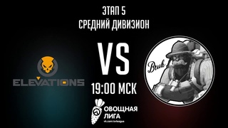 ♥ Овощная лига | Elevations VS bruh team | Средний дивизион ♥||