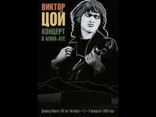 Кино (Виктор Цой) - Концерт в Алма-Ате (1989г.)