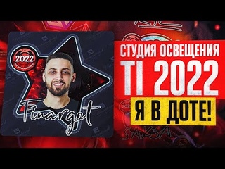 Я В ДОТЕ! СТУДИЯ ОСВЕЩЕНИЯ, Клубы Поддержки и НОВЫЕ НАКЛЕЙКИ