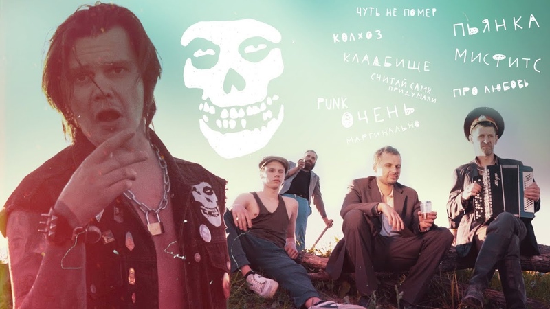 БОРИС МОРОЗОВ SATURDAY NIGHT ( The Misfits cover