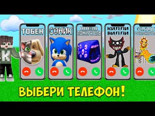 ВЫБЕРИ ПРАВИЛЬНЫЙ ТЕЛЕФОН ГОВОРЯЩИЙ БЕН ТОМ КИЛЛИ ВИЛЛИ СОЛНЦЕ ГОРКА ПОЖИРАТЕЛЬ СОНИК В МАЙНКРАФТ