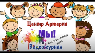 Видео журнал “Мы“ сентябрь-октябрь 2023
