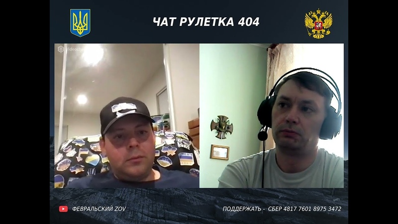 Капитан диванных войск, 36 Чат рулетка с