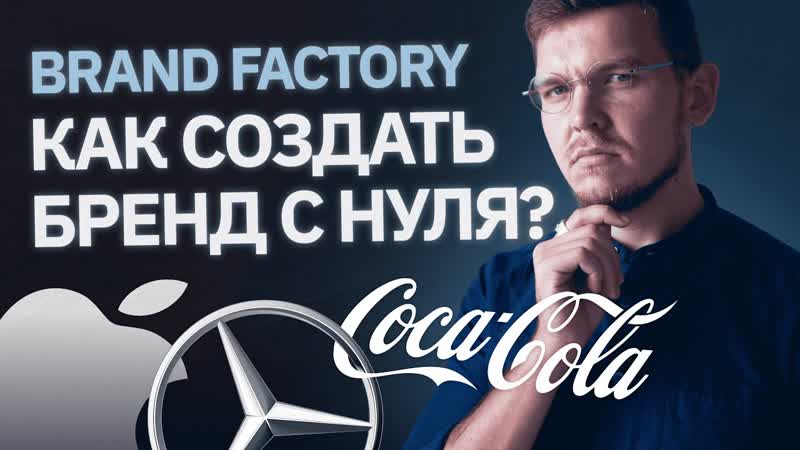 Бренд как фундамент бизнеса для селлера, Как создать бренд