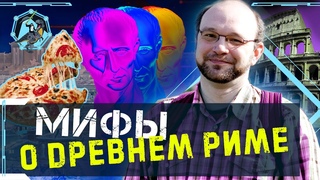 Ел ли Юлий Цезарь пиццу Мифы о Древнем Риме. Виктор Сонькин. Учёные против мифов Z-9