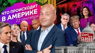 Деньги заканчиваются! Правительство США может остановить работу. 500 тыс нелегалов получат документы