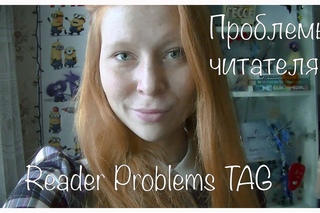 TAG Проблемы типичного читателя || Reader problems tag ||