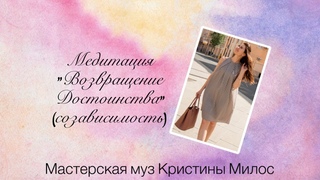 Возвращение достоинства