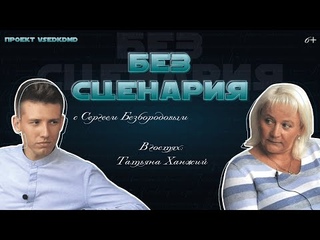 Без сценария #2 / Татьяна Ханжий