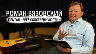 РОМАН ВЯЗОВСКИЙ о фокальной дистонии original Russian version (KGP)