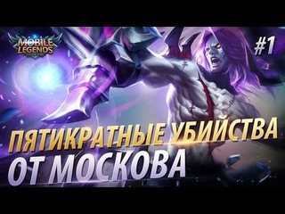 Пятикратные убийства от Москова vol.1