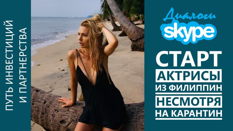 Старт актрисы из Филиппин несмотря на карантин (Интервью,