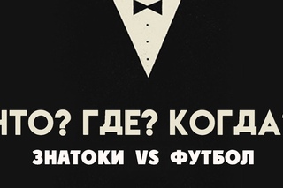 SportMovie | ЧТО? ГДЕ? КОГДА? | Знатоки vs Футбол