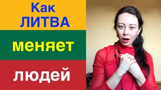 Как ЛИТВА МЕНЯЕТ людей!