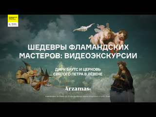 Как церковь использует искусство для пропаганды? Дирк Баутс и церковь Святого Петра в Лёвене