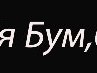 Ксения Сидорова | Владимир