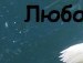 Ольга Прудеус | Черкассы