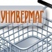 ВУнивермаге