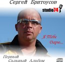 Фотография Бритоусова Сергея