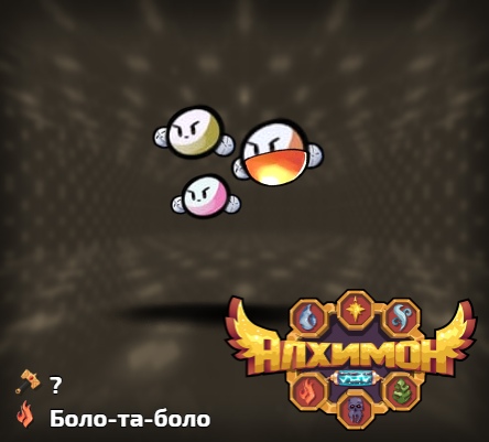 Алхимон: алхимия монстров. покемоны Алхимон: алхимия монстров. покемоны