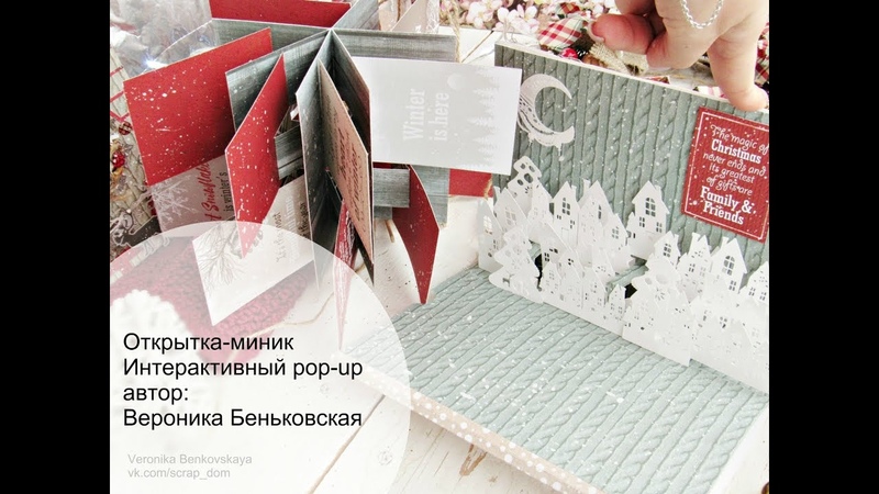 Открытка-миник Интерактивный pop-up
