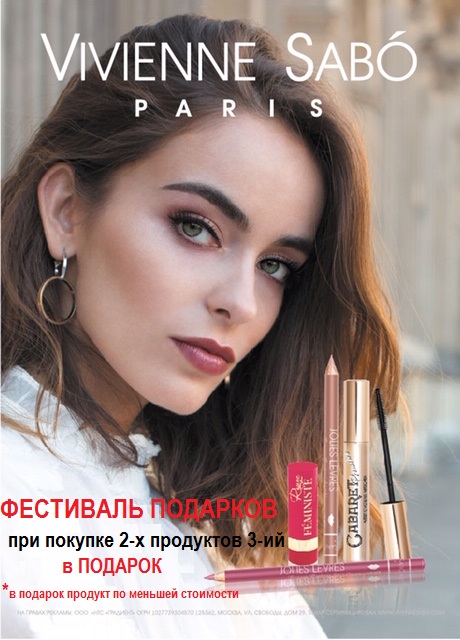 Акция от Vivienne Sabo с 11/12 по 18/12! Парфюмерия и косметика СВЕТЛАНА, Таганрог Акция от Vivienne Sabo с 11/12 по 18/12! Парфюмерия и косметика СВЕТЛАНА, Таганрог