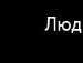 Ника Сафронова фотография #8 (источник - https://vk.com/id162717648)