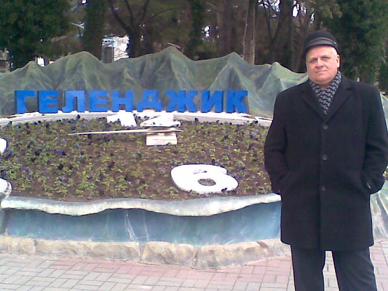 Александр Ердяков Леонидович | Геленджик