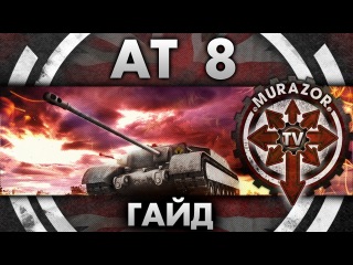 AT8:Гайд — Видео от World of Tanks, клан USC (United Special Clan ...