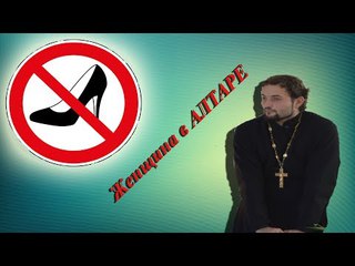 ЖЕНЩИНА В АЛТАРЕ