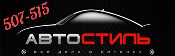 Автостиль Симферополь Интернет Магазин