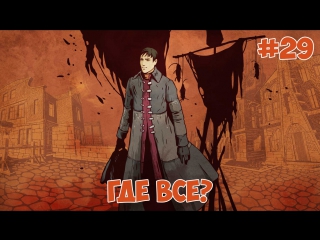 Pathologic - Куда все пропали?