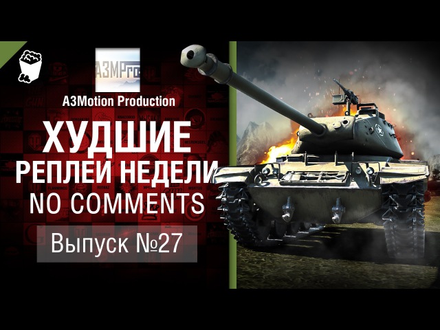 T me motion. Лучшие реплеи недели World of Tanks. Реплеи Maks_NT. Были ли худшие реплеи недели на официальном канале. Почему не записываются реплеи