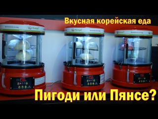 КАК ПРИГОТОВИТЬ ПИГОДИ ИЛИ ПЯНСЕ? Вкусная корейская кухня в Питере.