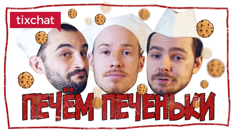 Печём печенье для поддержавших